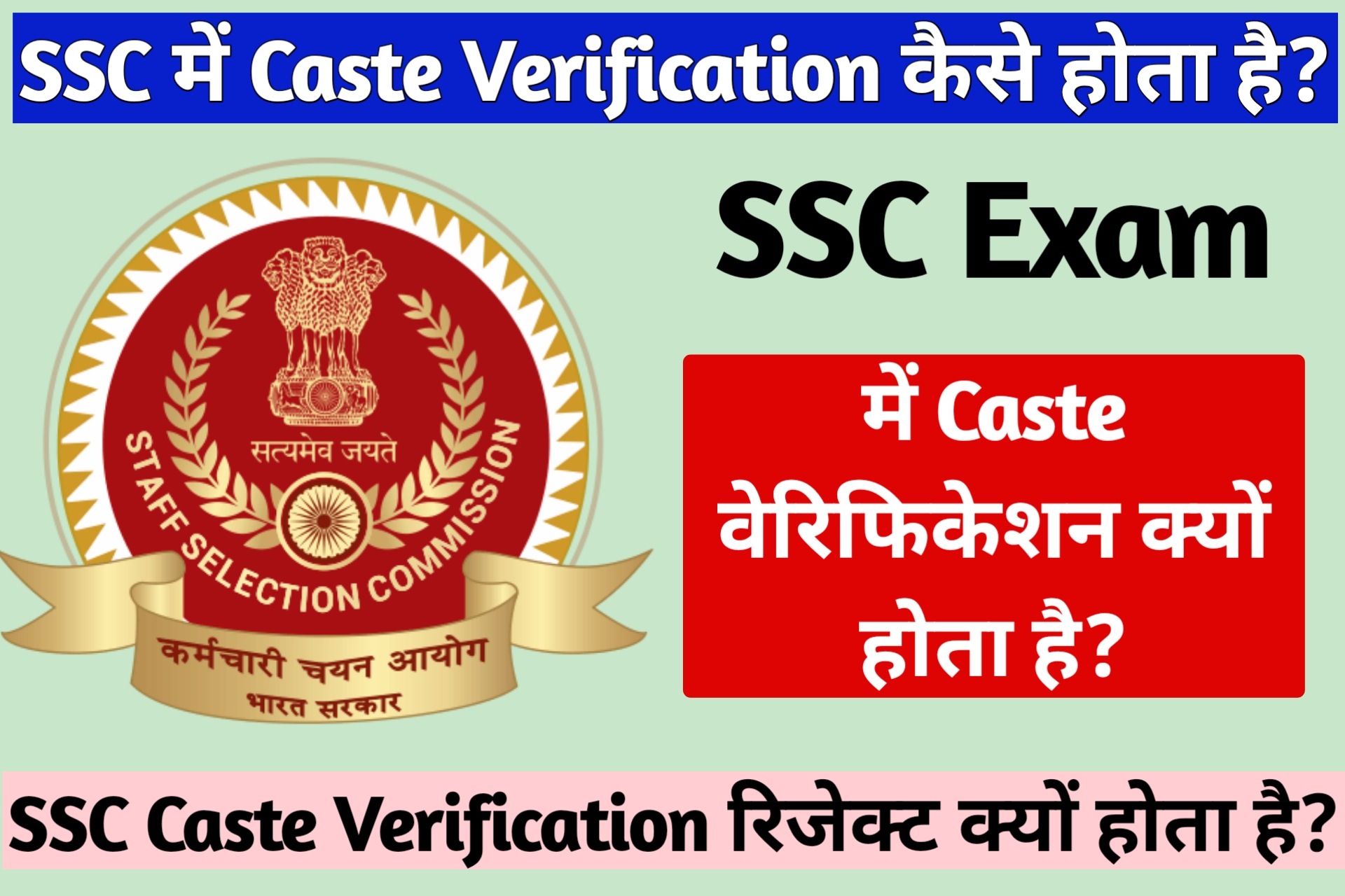 SSC Exam Me Caste Verification Kaise Hota Hai