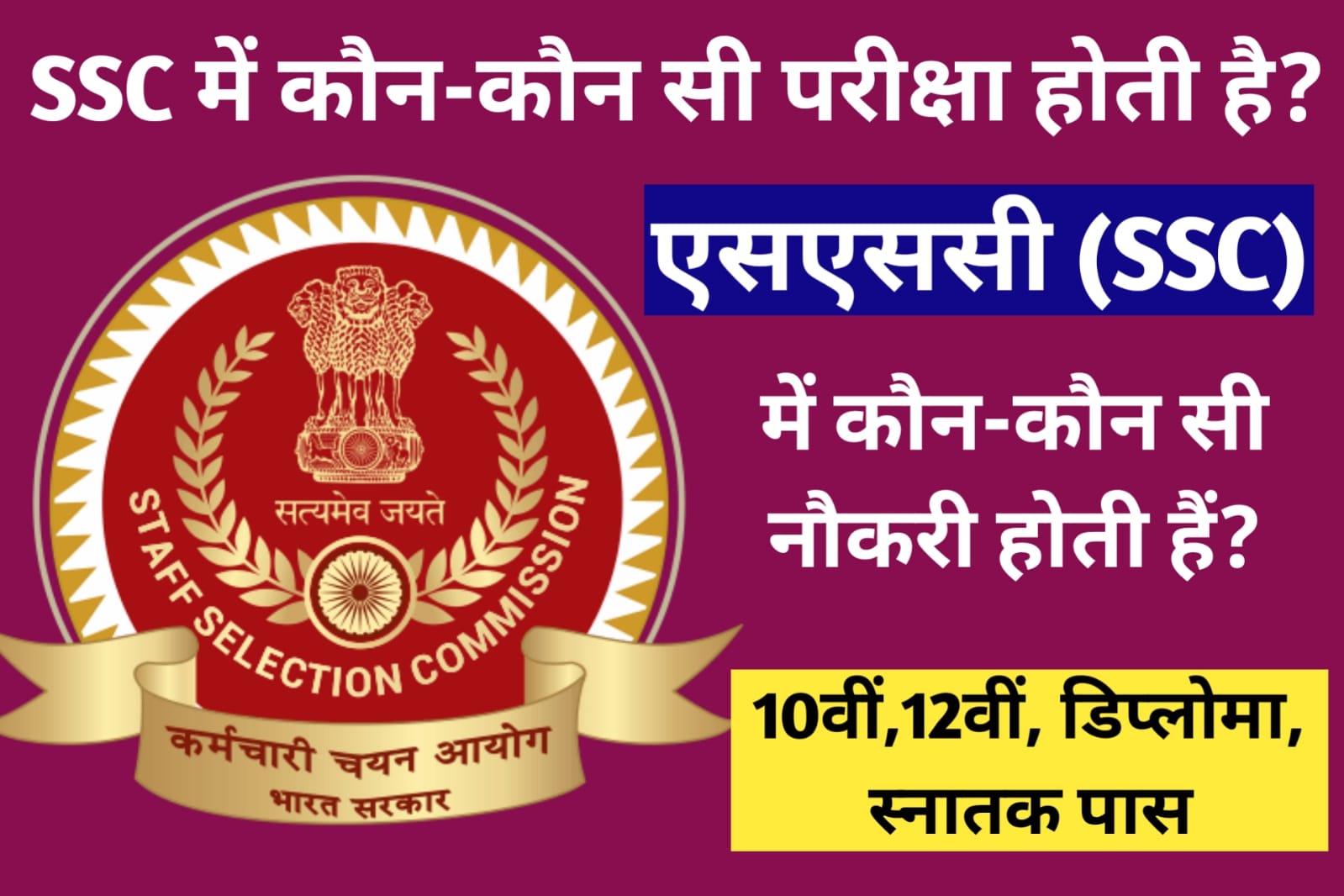 SSC Me Kon Kon Se Exam Hote Hai