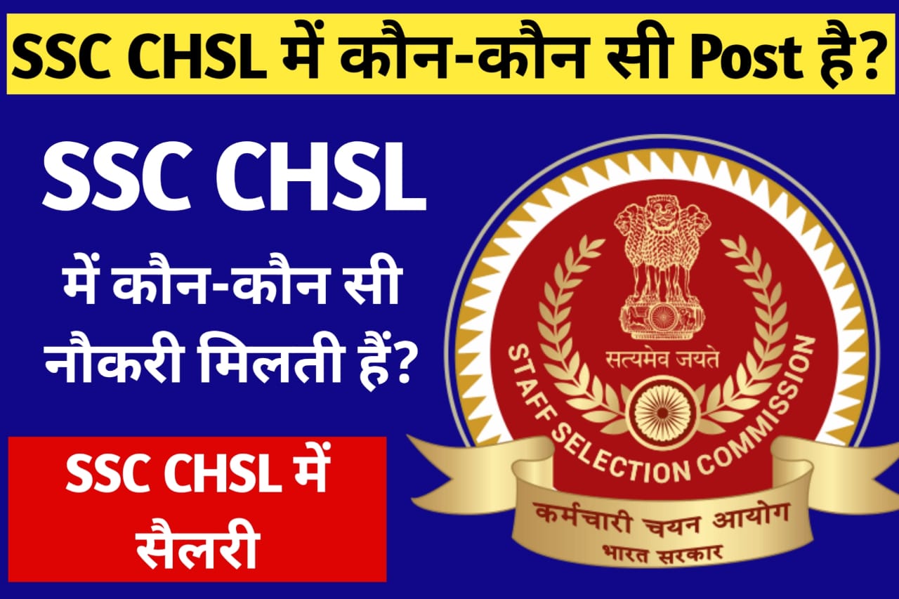 SSC CHSL Me Kon Kon Si Naukari Milti Hai