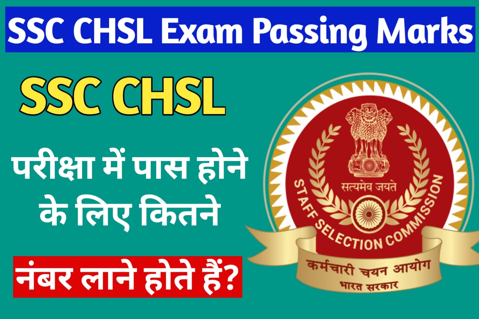 SSC CHSL Pass Hone Ke Liye Kitne Number Chaiye