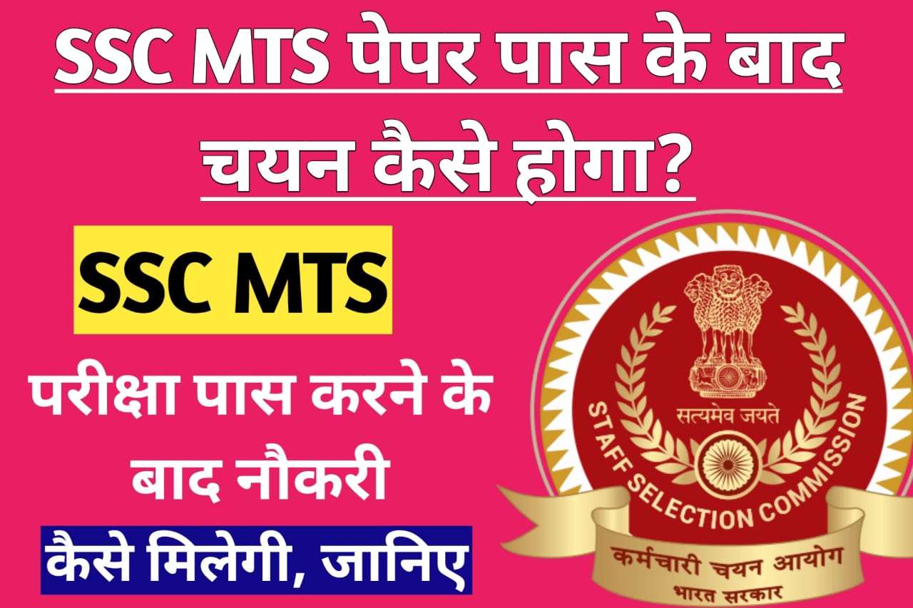 SSC MTS Paper Pass Karne Ke Baad Job Kaise Milegi