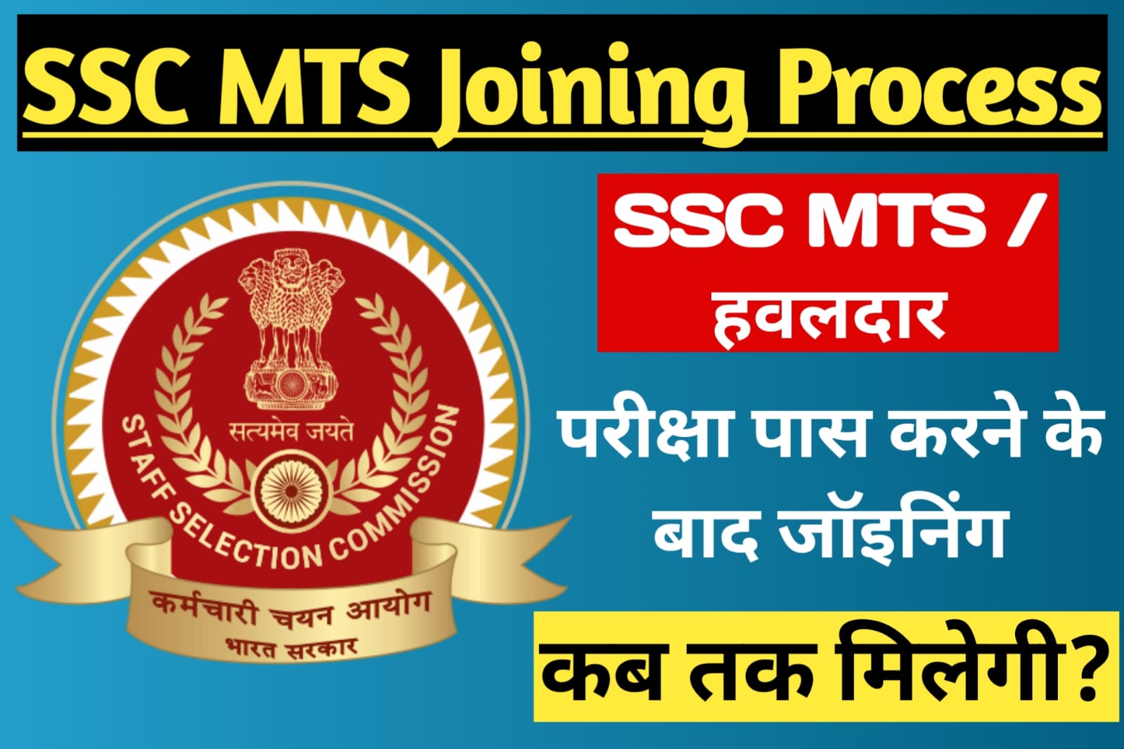 SSC MTS Me Joining Letter Kab Milta Hai