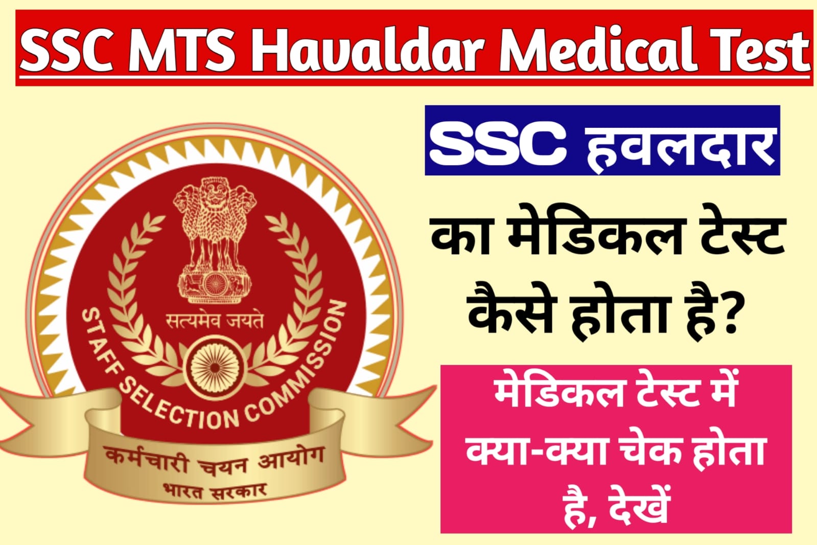 SSC MTS Havaldar Ka Medical Test Kaise Hota Hai