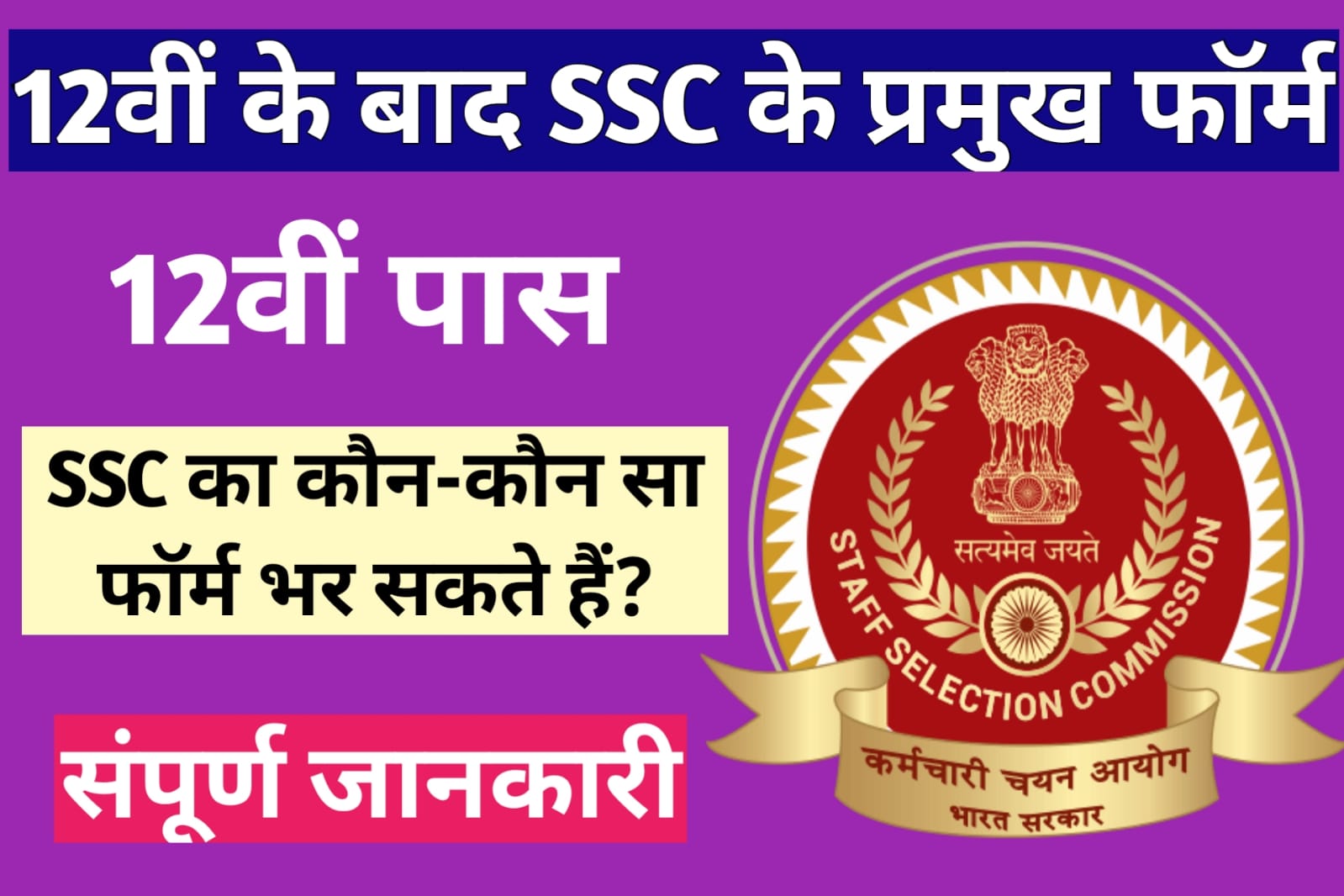 12th Pass SSC Ka Kon Kon Sa Form Bhar Sakte Hai